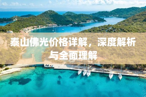 泰山佛光价格详解，深度解析与全面理解