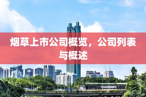烟草上市公司概览，公司列表与概述
