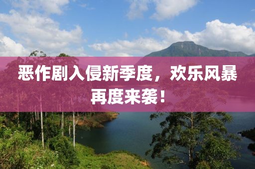 恶作剧入侵新季度，欢乐风暴再度来袭！
