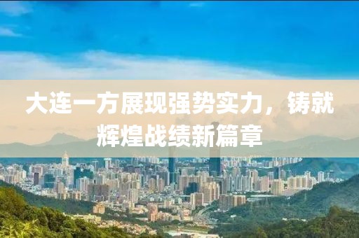 大连一方展现强势实力，铸就辉煌战绩新篇章