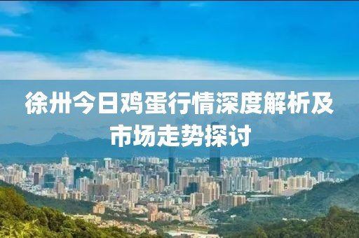 徐卅今日鸡蛋行情深度解析及市场走势探讨