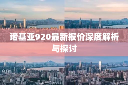 诺基亚920最新报价深度解析与探讨