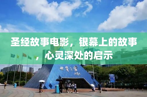 圣经故事电影，银幕上的故事，心灵深处的启示