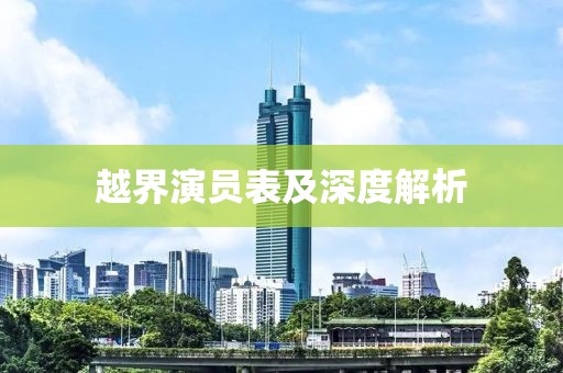 越界演员表及深度解析