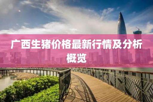 广西生猪价格最新行情及分析概览