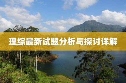 理综最新试题分析与探讨详解