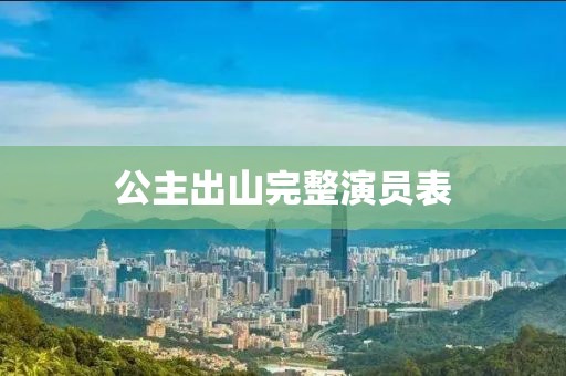 公主出山完整演员表