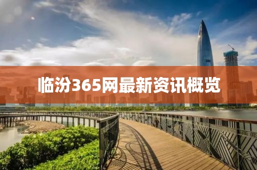 临汾365网最新资讯概览