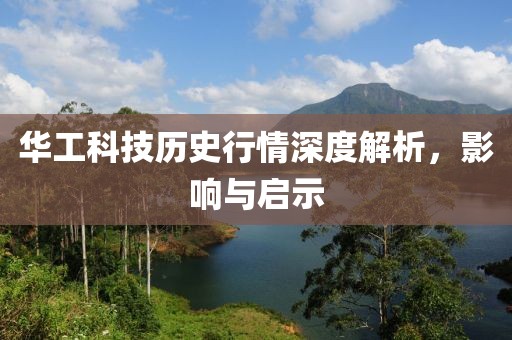 华工科技历史行情深度解析，影响与启示