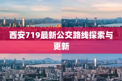 西安719最新公交路线探索与更新