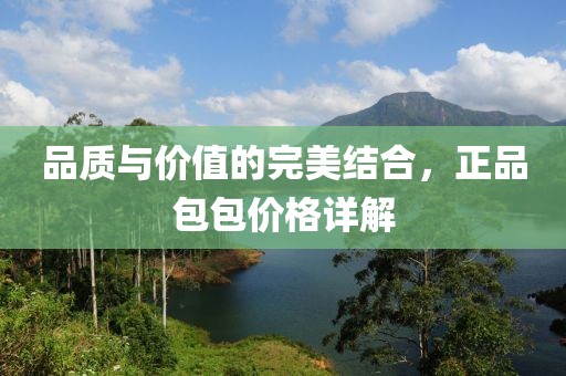 品质与价值的完美结合，正品包包价格详解