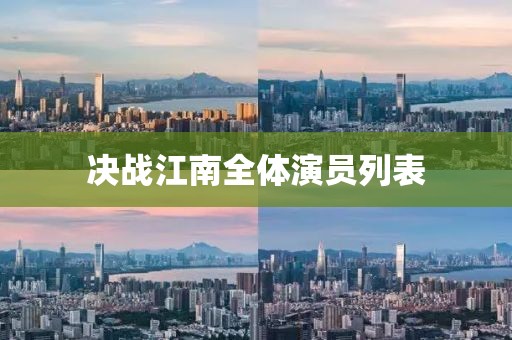 决战江南全体演员列表