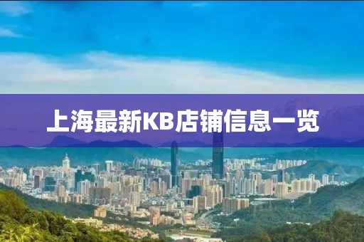 上海最新KB店铺信息一览