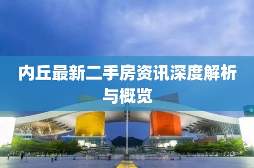 内丘最新二手房资讯深度解析与概览