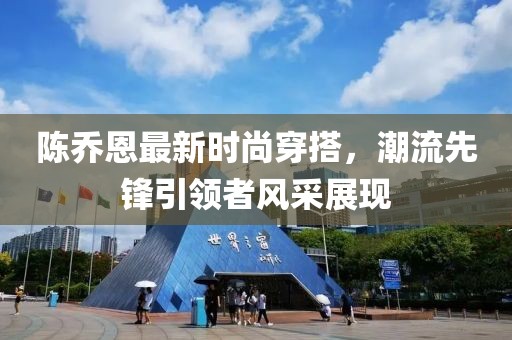 陈乔恩最新时尚穿搭，潮流先锋引领者风采展现
