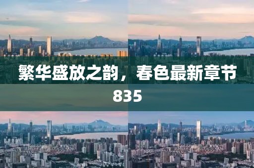 繁华盛放之韵，春色最新章节835