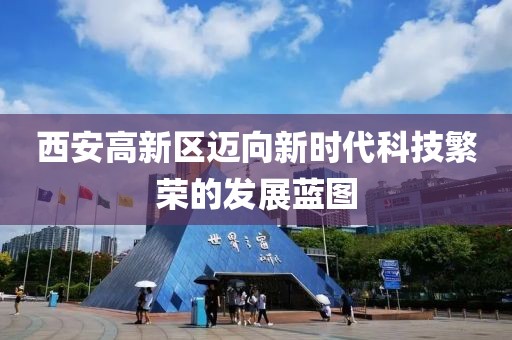 西安高新区迈向新时代科技繁荣的发展蓝图