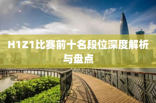 H1Z1比赛前十名段位深度解析与盘点