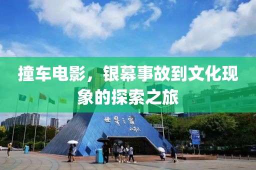 撞车电影，银幕事故到文化现象的探索之旅
