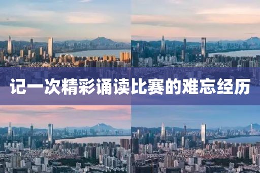 记一次精彩诵读比赛的难忘经历