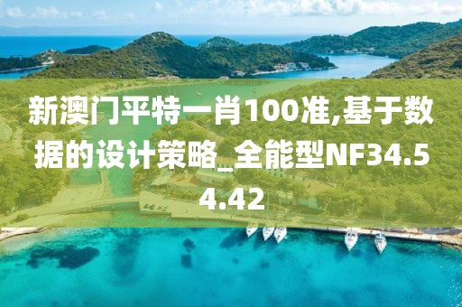 新澳门平特一肖100准,基于数据的设计策略_全能型NF34.54.42