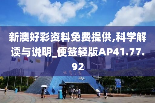 新澳好彩资料免费提供,科学解读与说明_便签轻版AP41.77.92