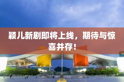 颖儿新剧即将上线，期待与惊喜并存！