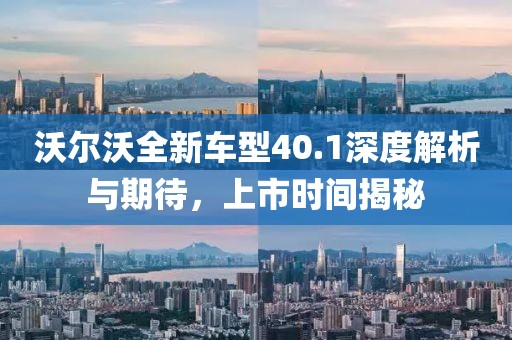 沃尔沃全新车型40.1深度解析与期待，上市时间揭秘