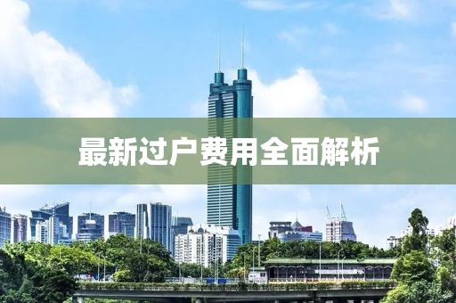 最新过户费用全面解析