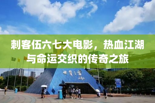 刺客伍六七大电影，热血江湖与命运交织的传奇之旅