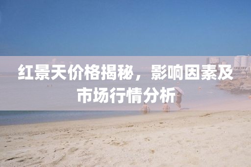 红景天价格揭秘，影响因素及市场行情分析