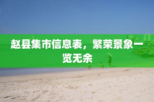 赵县集市信息表，繁荣景象一览无余
