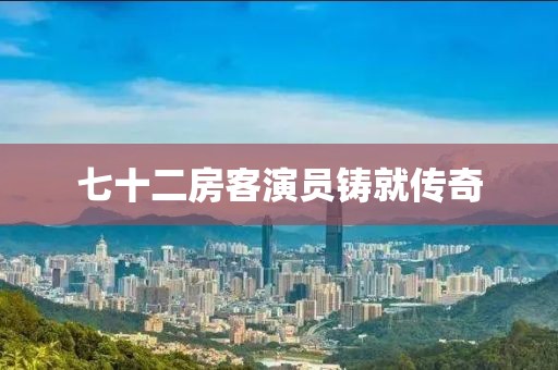 七十二房客演员铸就传奇