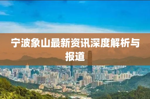 宁波象山最新资讯深度解析与报道