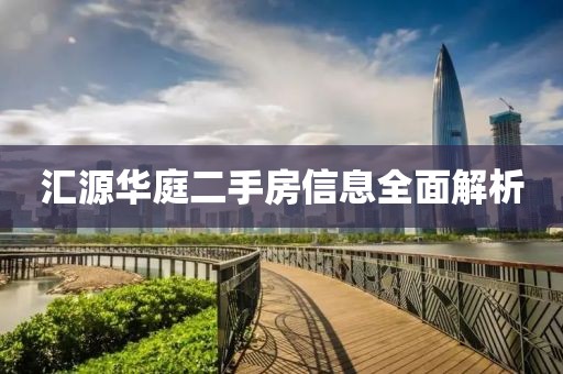 汇源华庭二手房信息全面解析