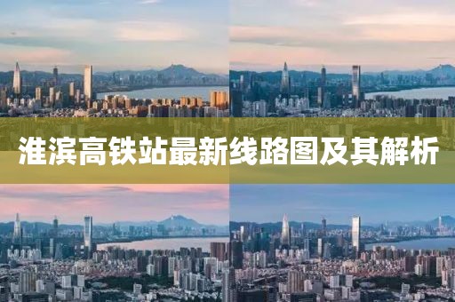 淮滨高铁站最新线路图及其解析
