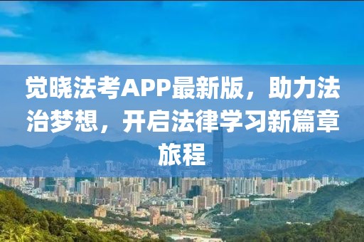 觉晓法考APP最新版，助力法治梦想，开启法律学习新篇章旅程