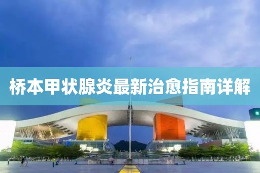 桥本甲状腺炎最新治愈指南详解