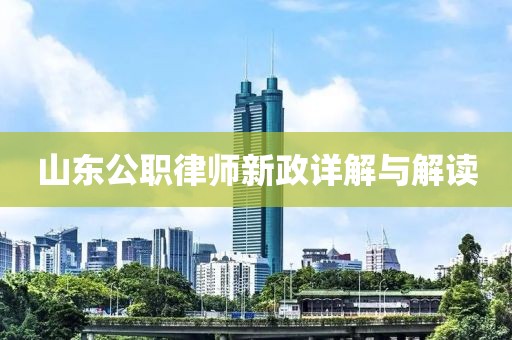 山东公职律师新政详解与解读