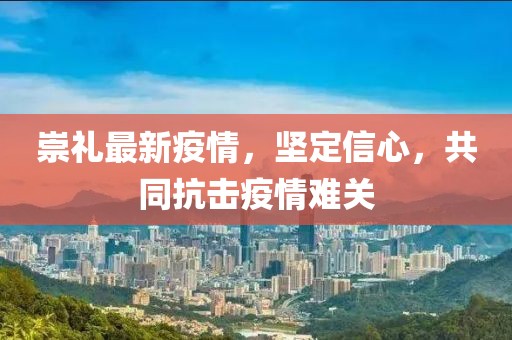 崇礼最新疫情，坚定信心，共同抗击疫情难关