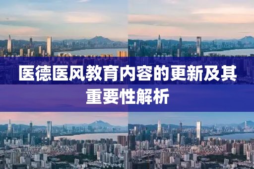 医德医风教育内容的更新及其重要性解析
