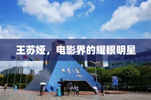 王苏娅，电影界的耀眼明星
