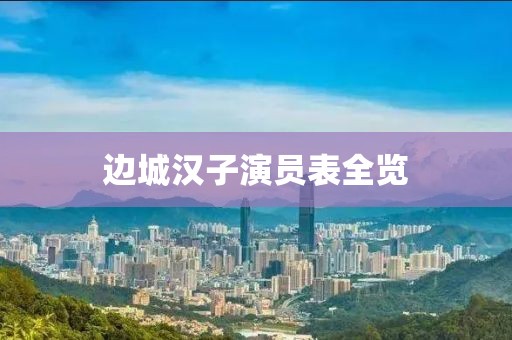 边城汉子演员表全览