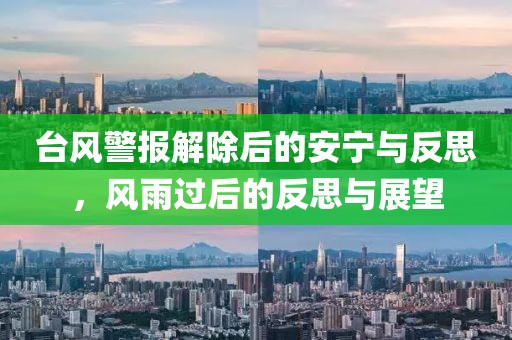 台风警报解除后的安宁与反思，风雨过后的反思与展望