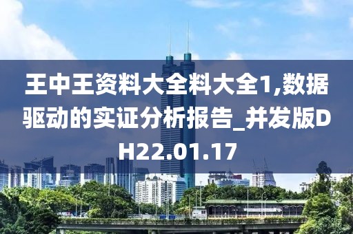 王中王资料大全料大全1,数据驱动的实证分析报告_并发版DH22.01.17
