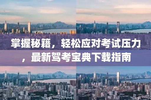 掌握秘籍，轻松应对考试压力，最新驾考宝典下载指南