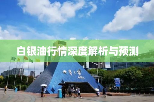 白银油行情深度解析与预测