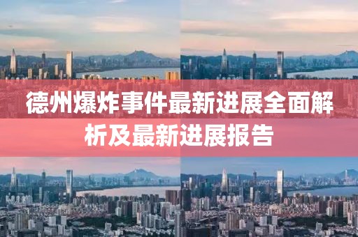 德州爆炸事件最新进展全面解析及最新进展报告