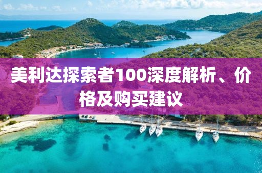 美利达探索者100深度解析、价格及购买建议
