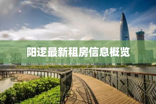 阳逻最新租房信息概览